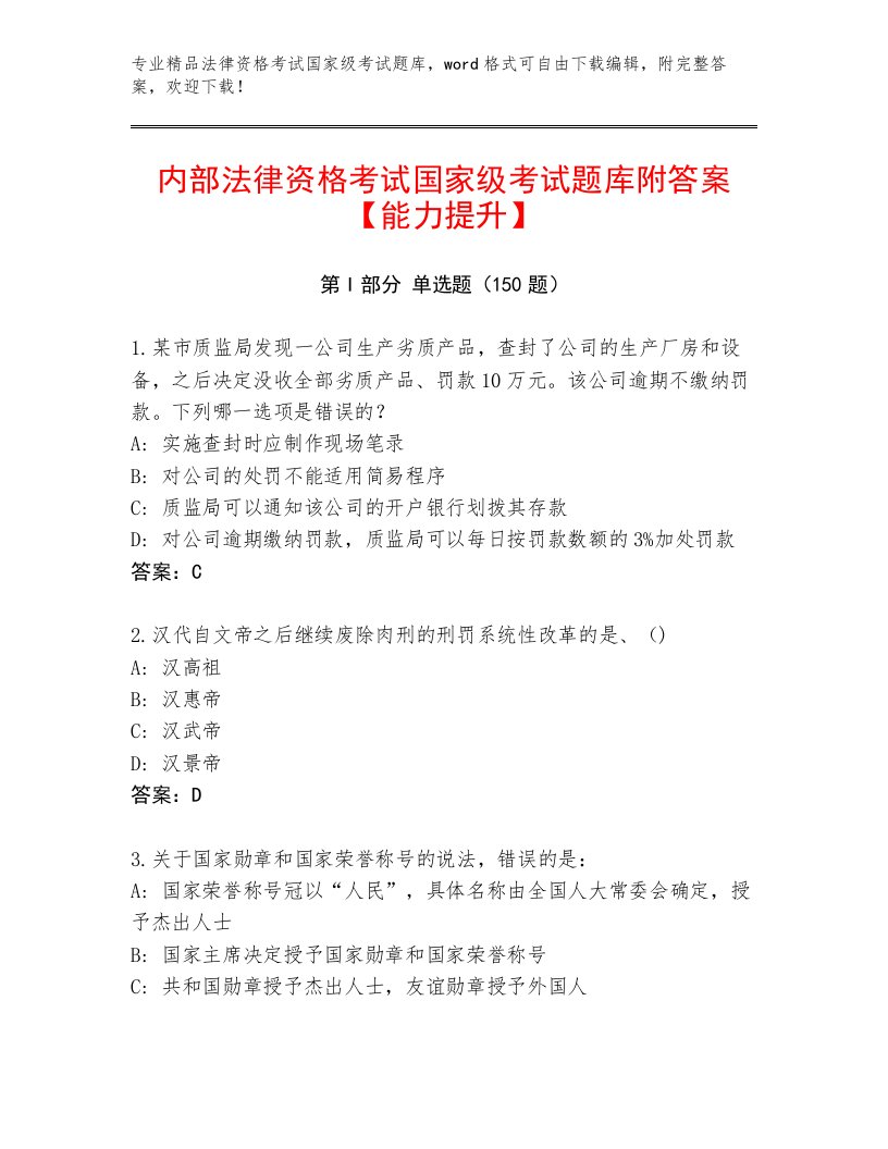 内部培训法律资格考试国家级考试通用题库精品（能力提升）