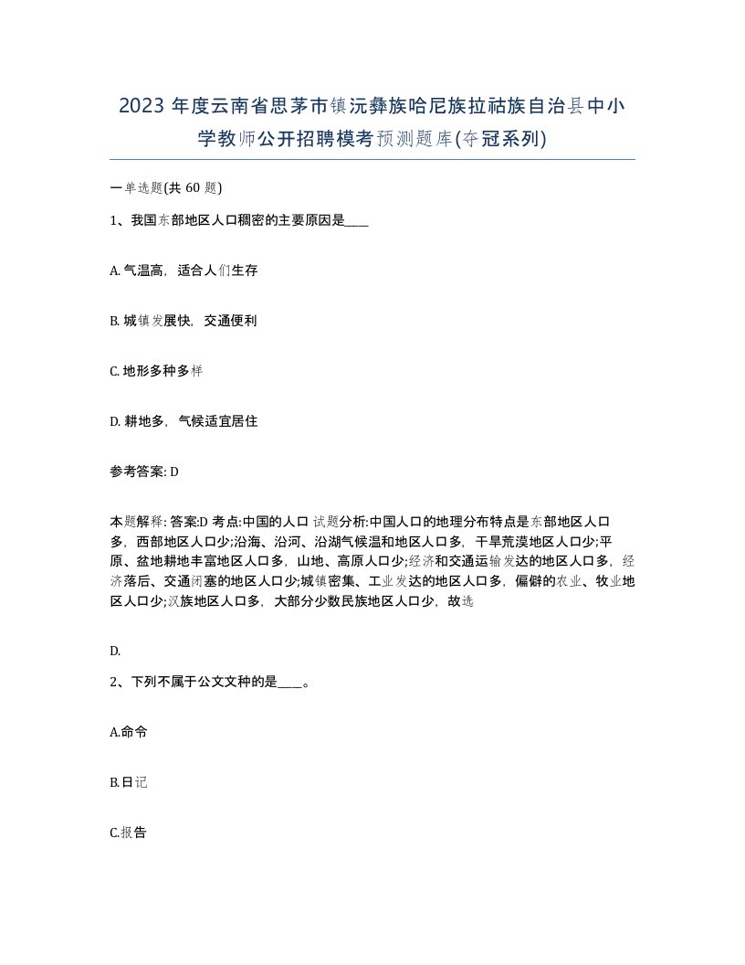 2023年度云南省思茅市镇沅彝族哈尼族拉祜族自治县中小学教师公开招聘模考预测题库夺冠系列