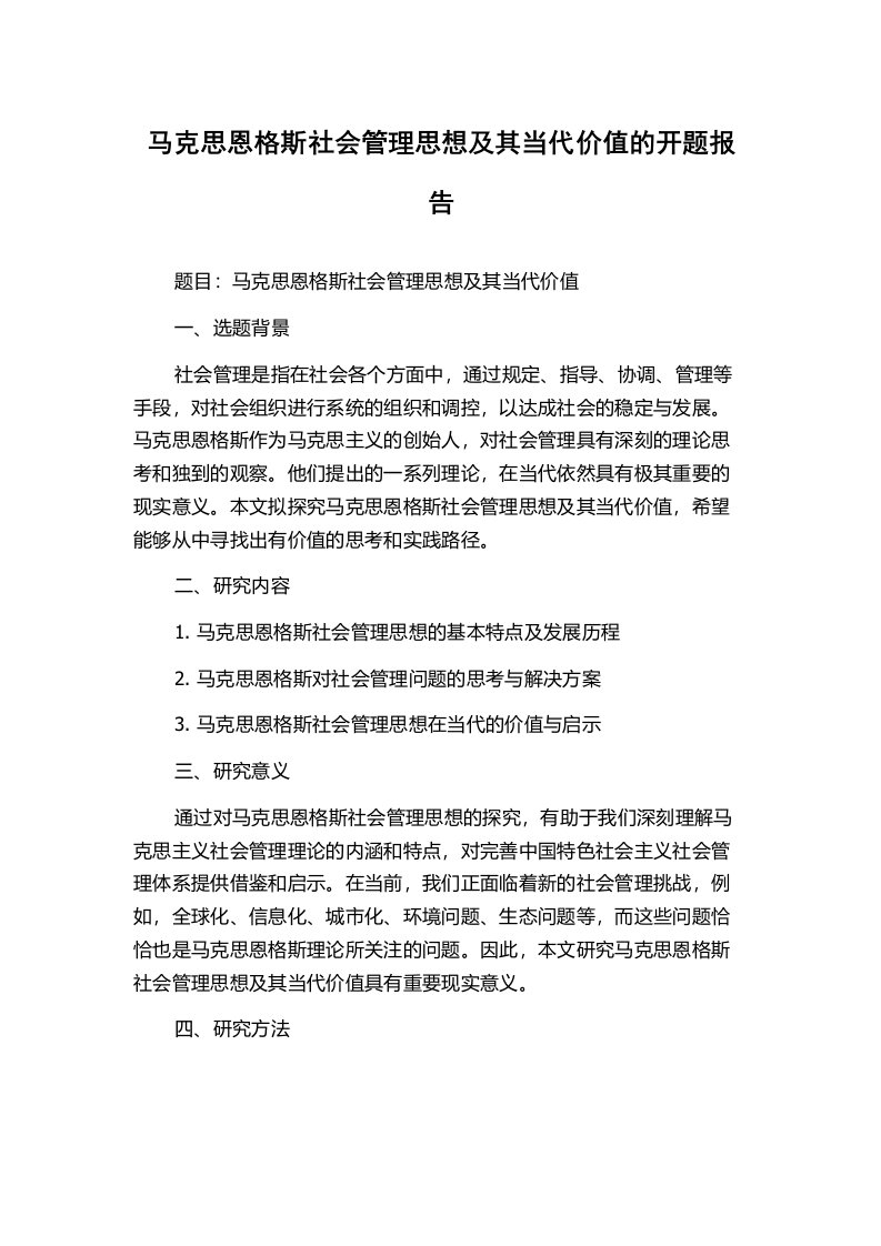 马克思恩格斯社会管理思想及其当代价值的开题报告