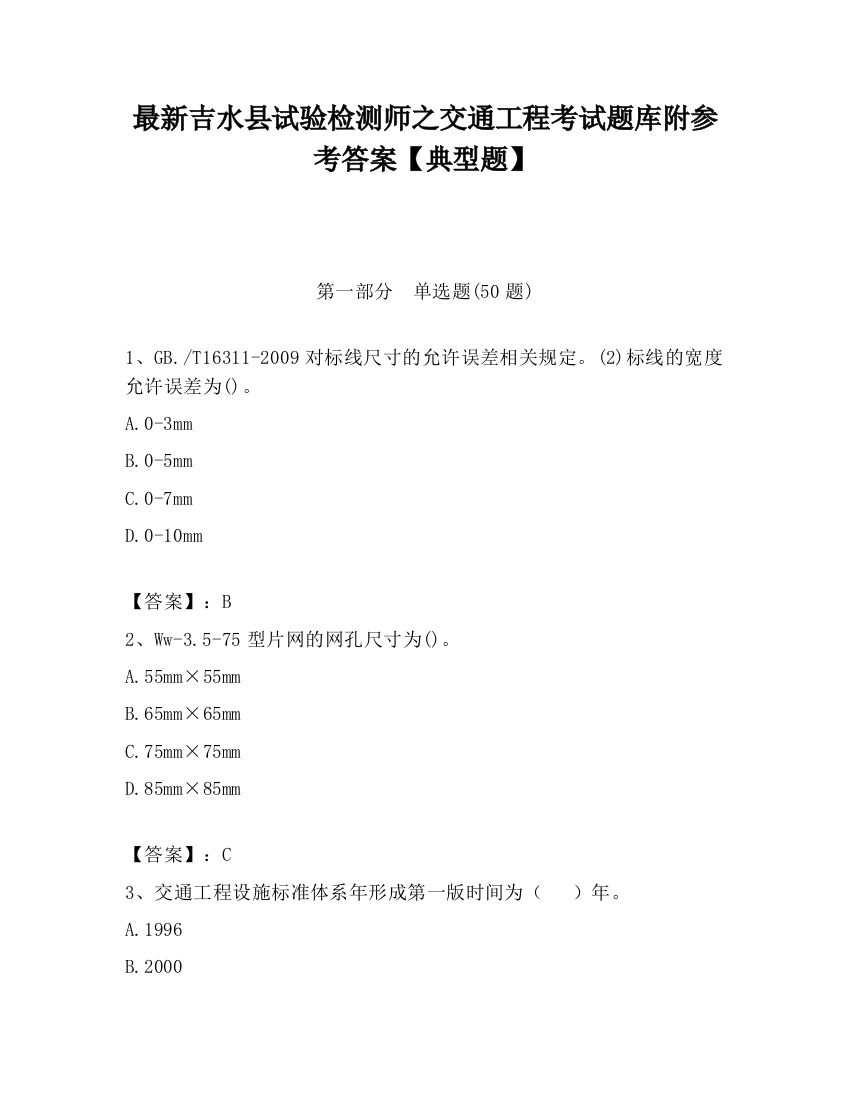 最新吉水县试验检测师之交通工程考试题库附参考答案【典型题】