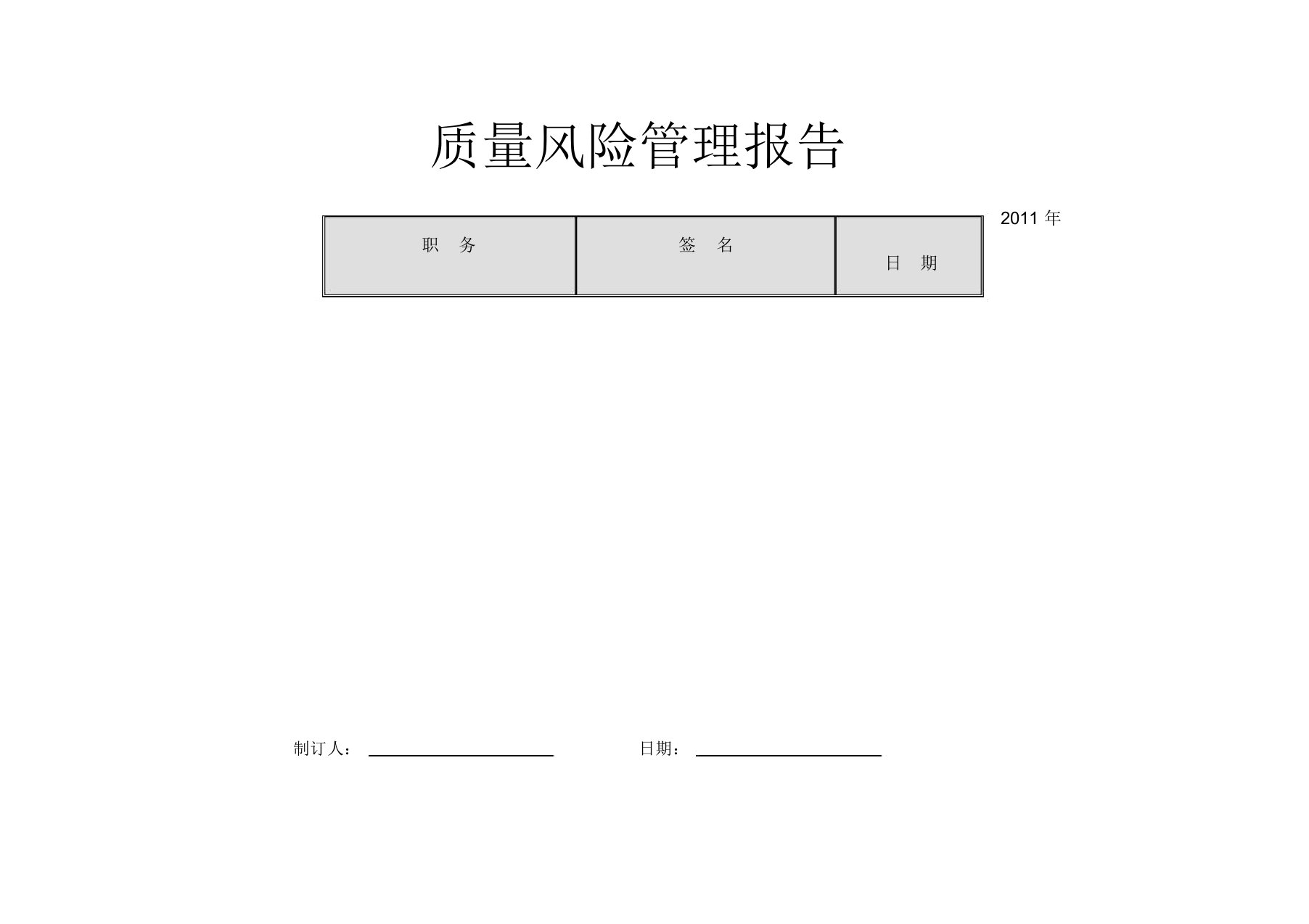 质量风险管理报告