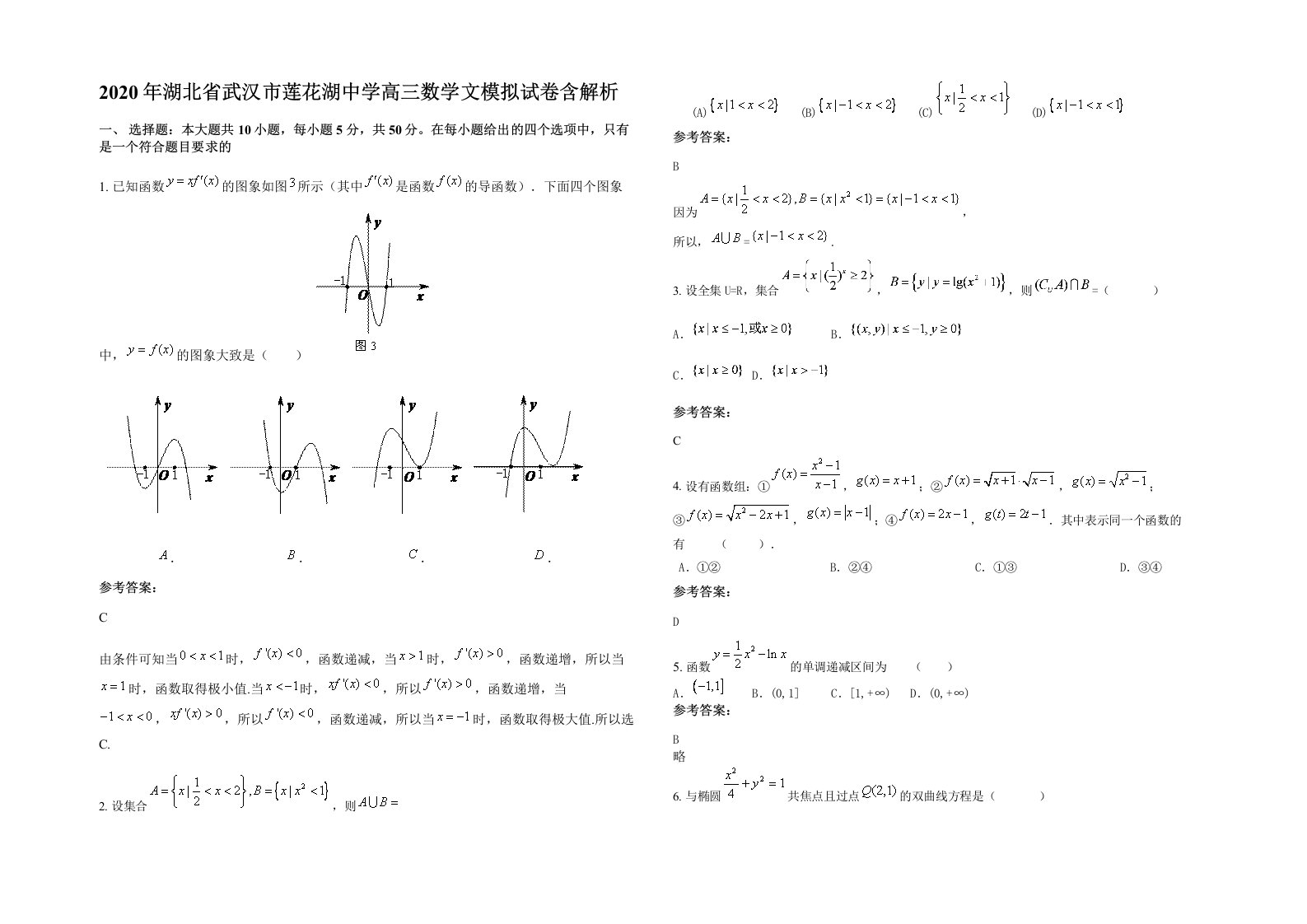 2020年湖北省武汉市莲花湖中学高三数学文模拟试卷含解析