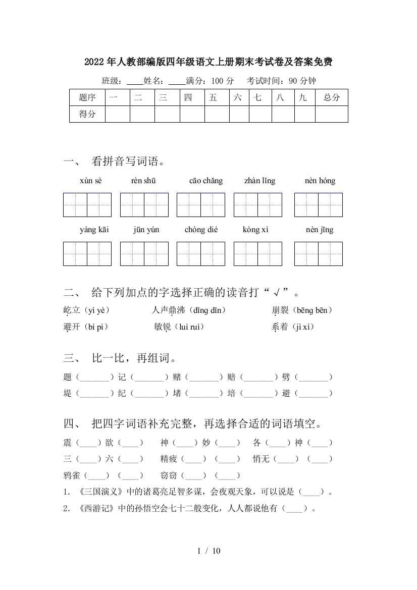 2022年人教部编版四年级语文上册期末考试卷及答案免费