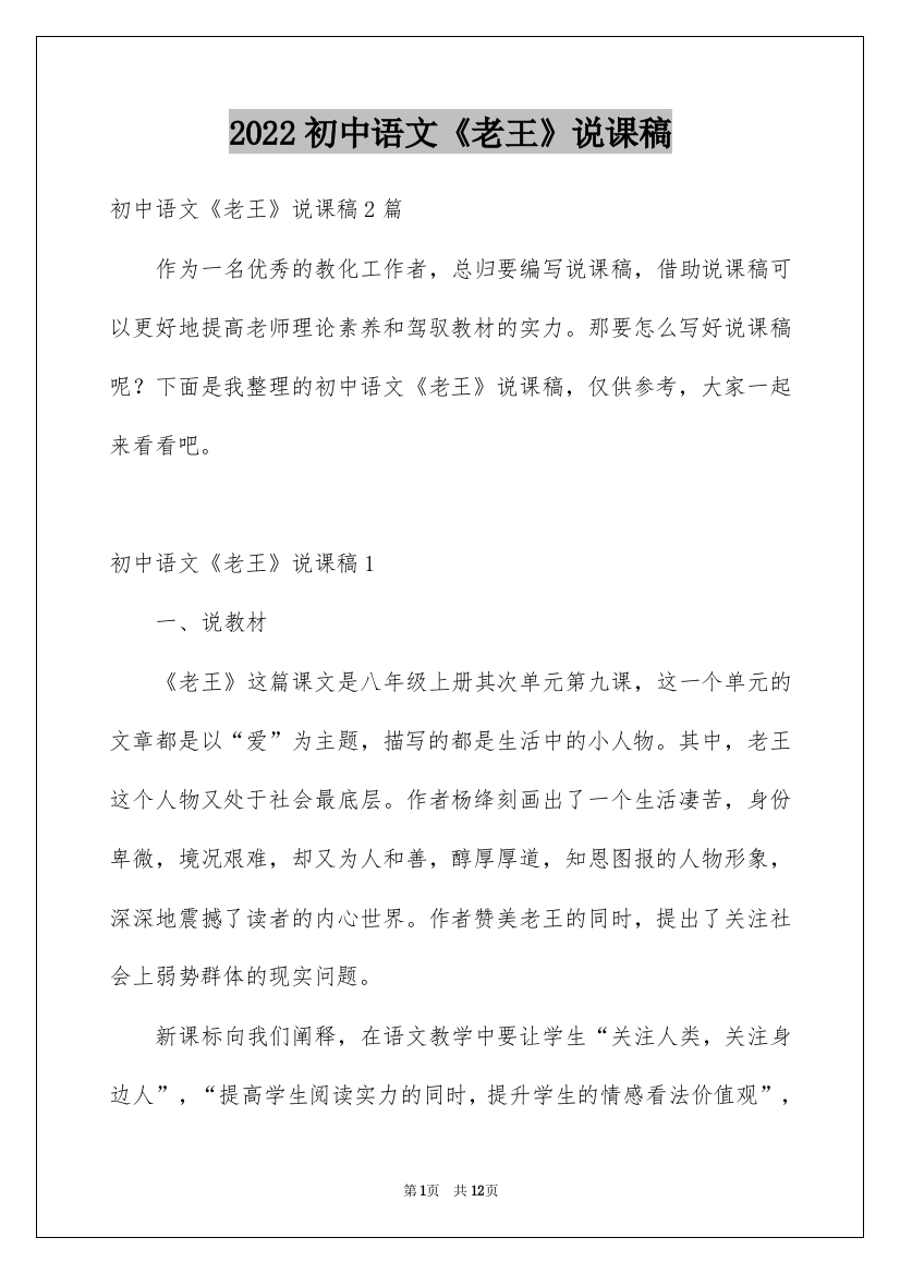 2022初中语文《老王》说课稿