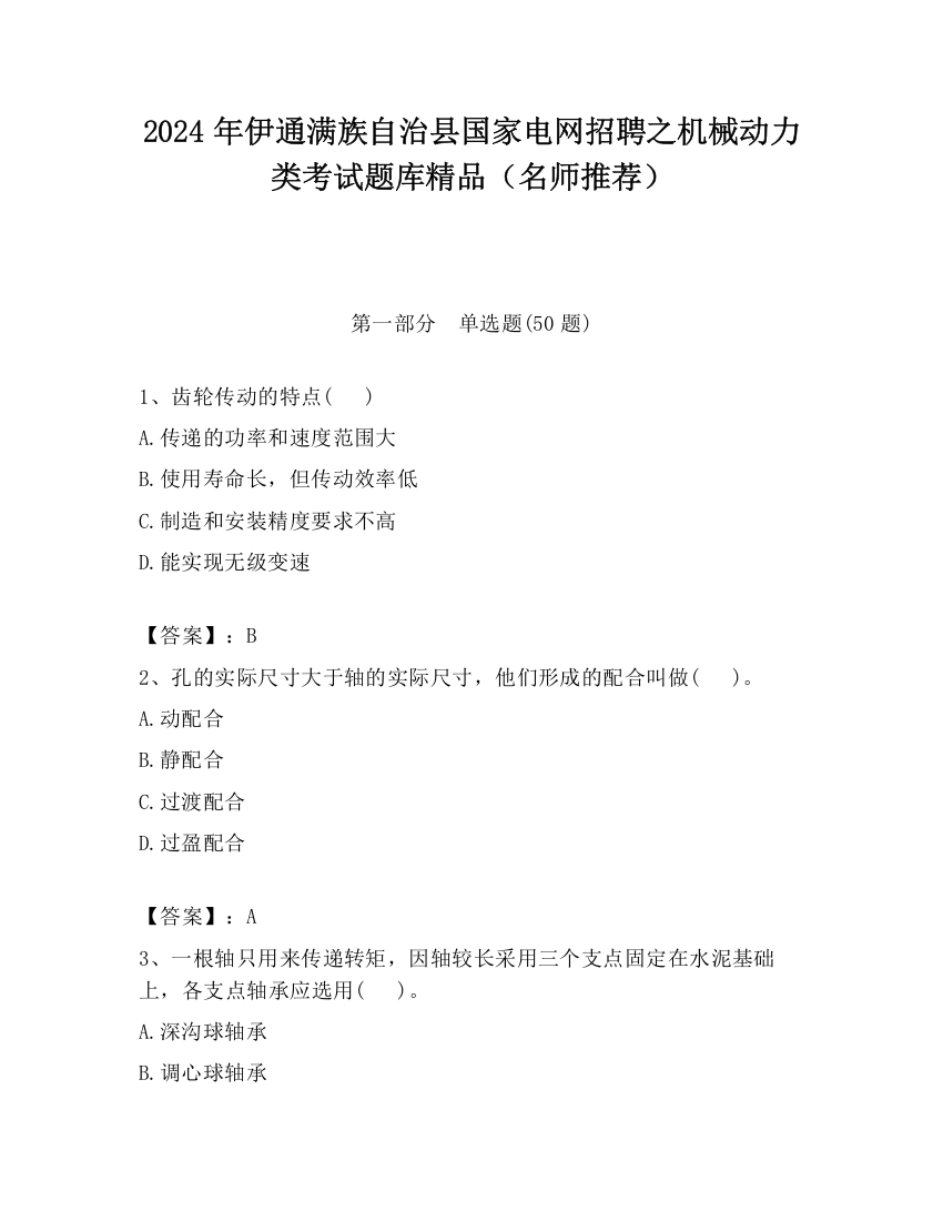 2024年伊通满族自治县国家电网招聘之机械动力类考试题库精品（名师推荐）