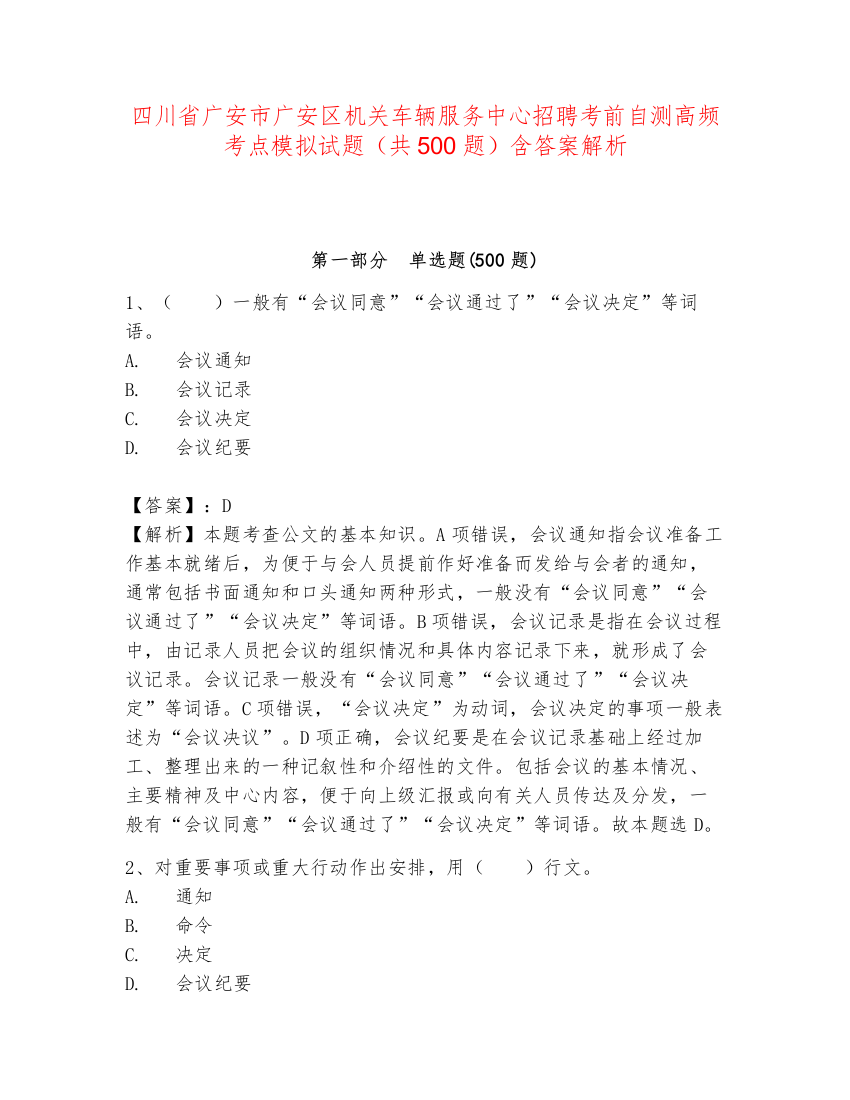 四川省广安市广安区机关车辆服务中心招聘考前自测高频考点模拟试题（共500题）含答案解析