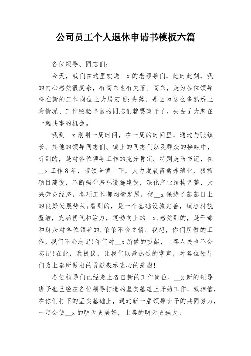 公司员工个人退休申请书模板六篇