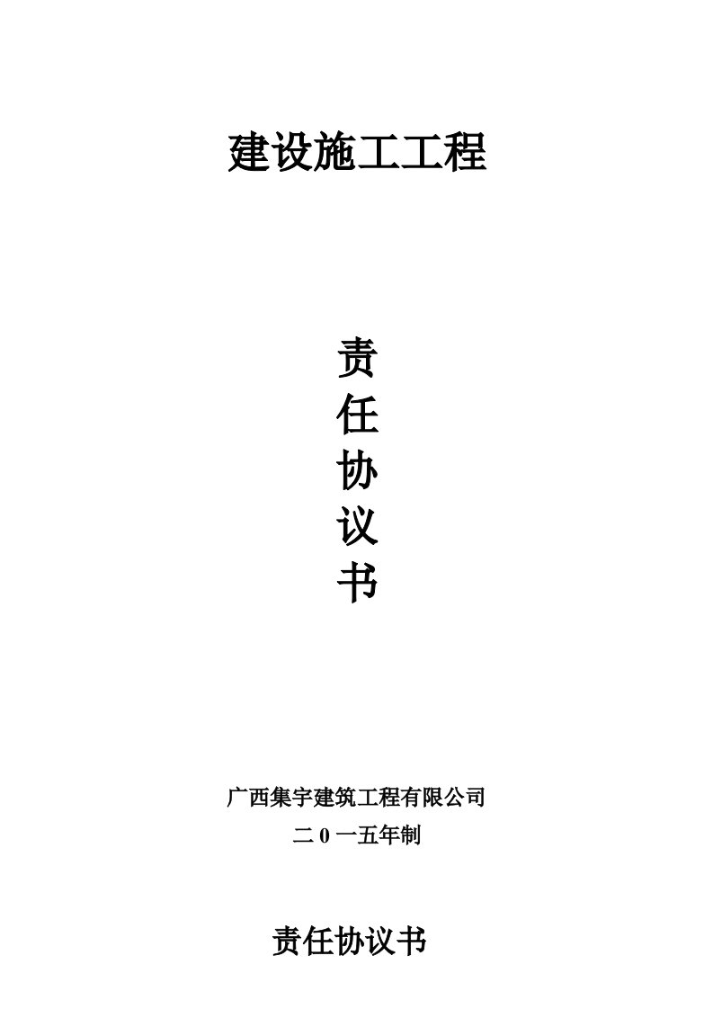 小学教学综合楼责任协议书