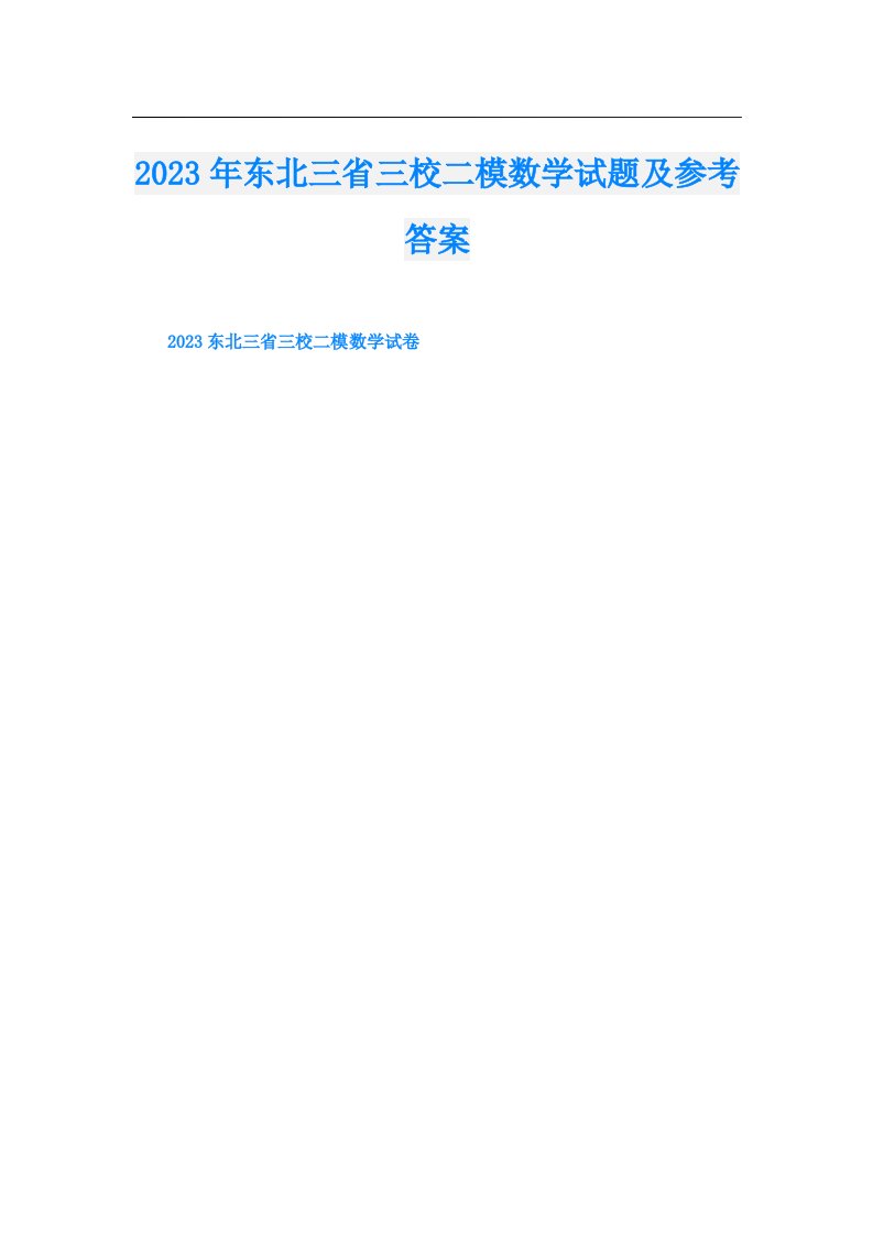 东北三省三校二模数学试题及参考答案