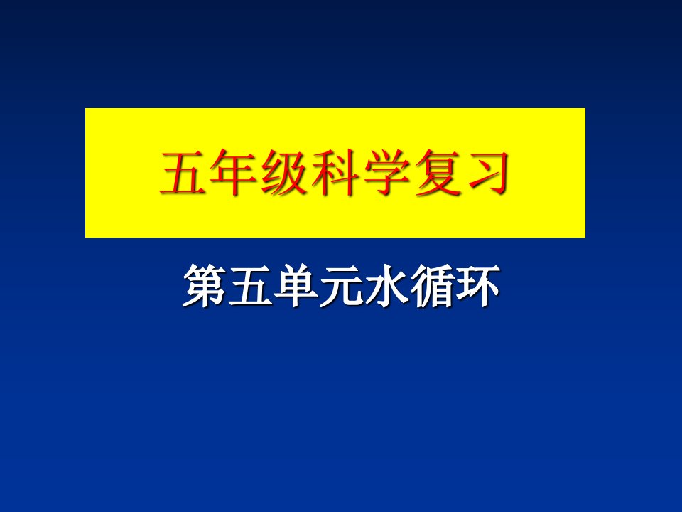 五年级上册科学水循环单元复习