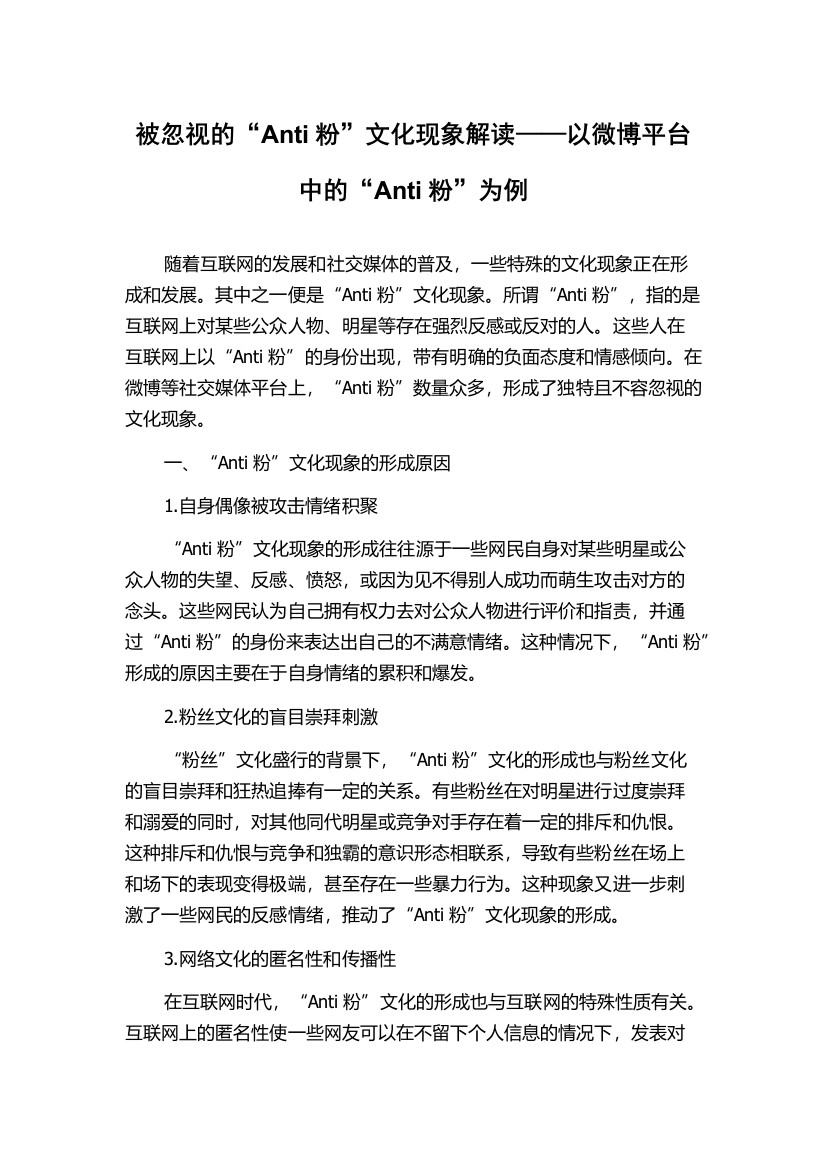 被忽视的“Anti粉”文化现象解读——以微博平台中的“Anti粉”为例