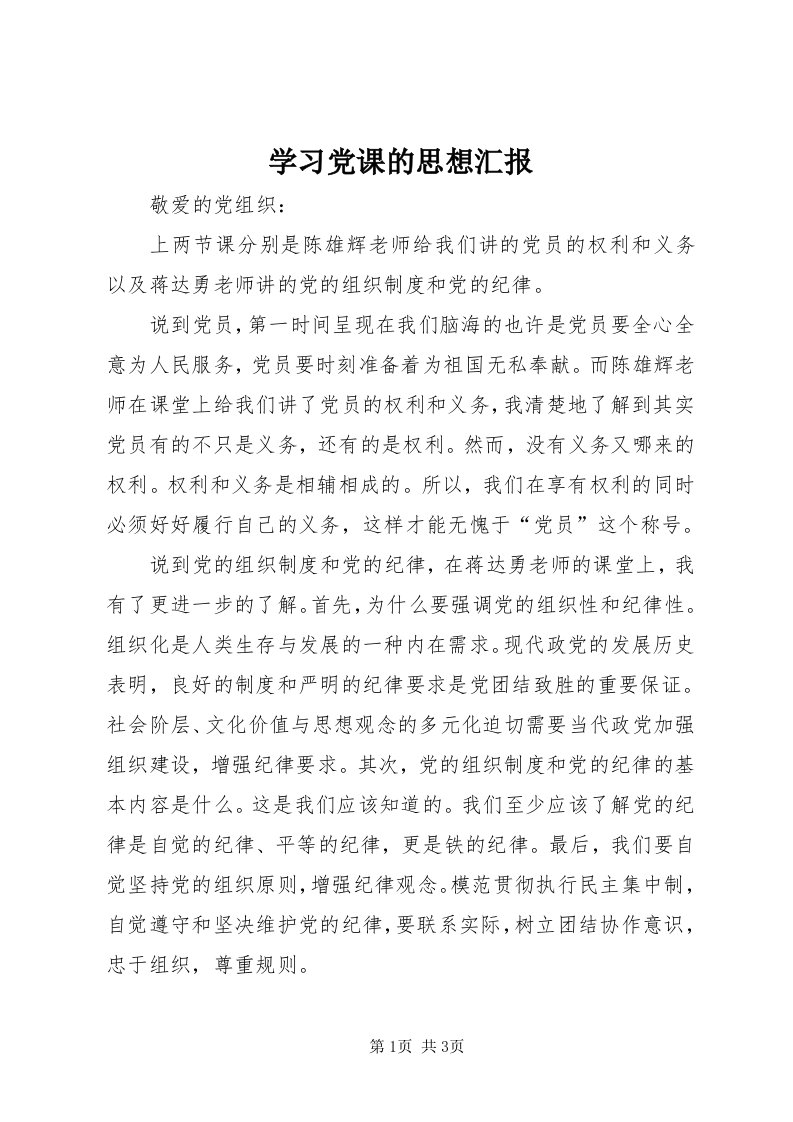 7学习党课的思想汇报