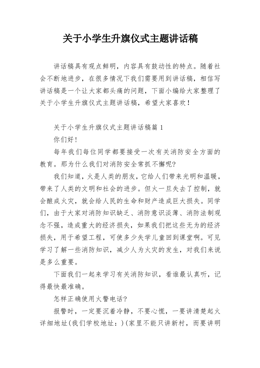 关于小学生升旗仪式主题讲话稿_1