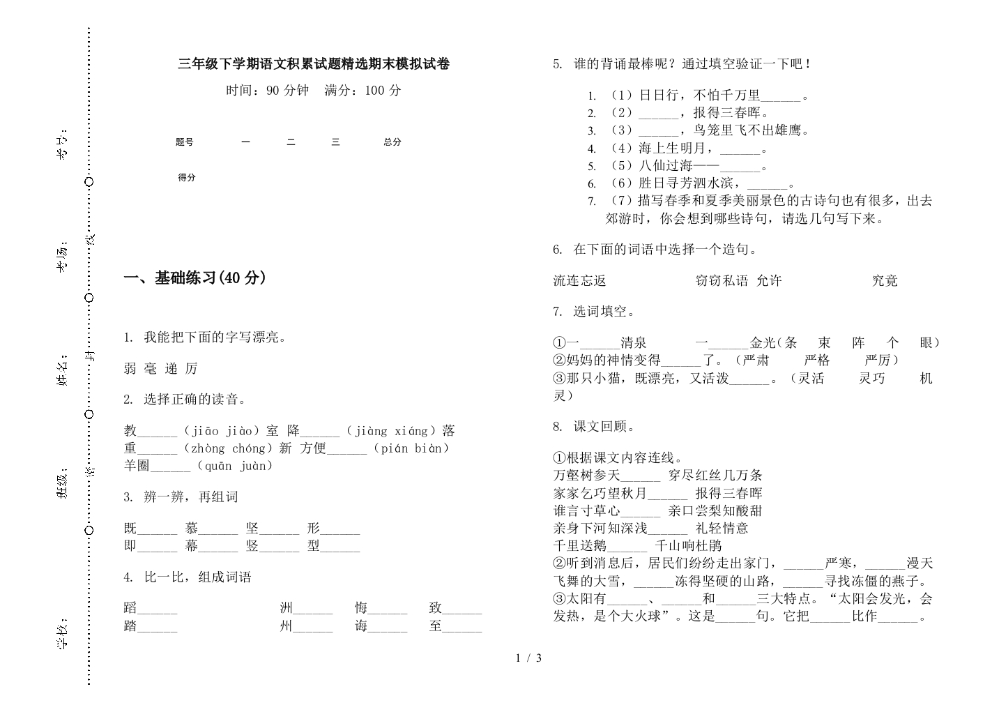 三年级下学期语文积累试题精选期末模拟试卷