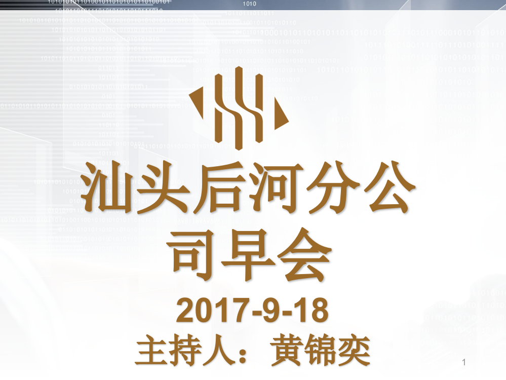 后河汕头分公司早会