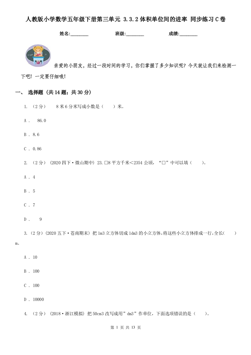 人教版小学数学五年级下册第三单元-3.3.2体积单位间的进率-同步练习C卷