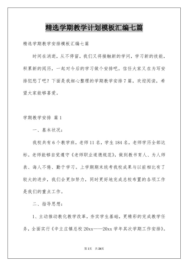 学期教学计划模板汇编七篇例文