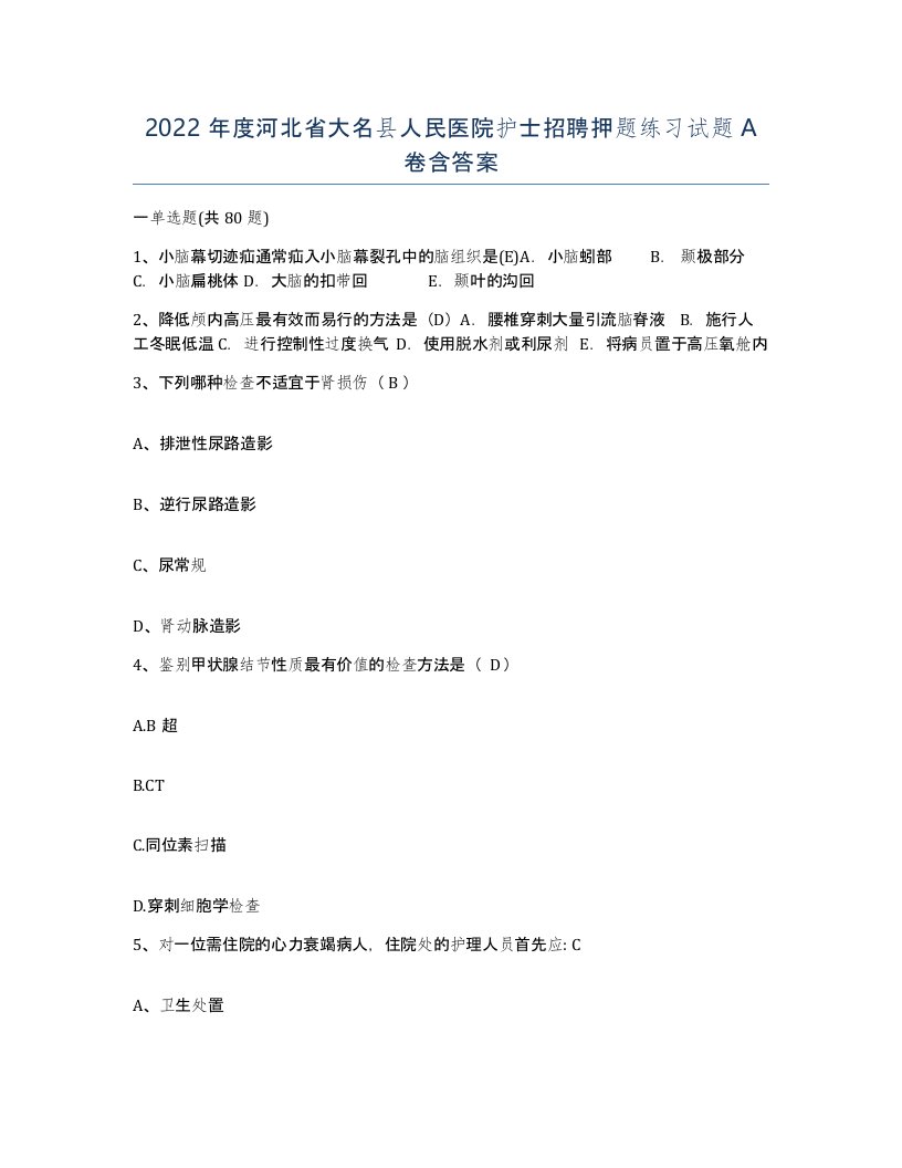 2022年度河北省大名县人民医院护士招聘押题练习试题A卷含答案