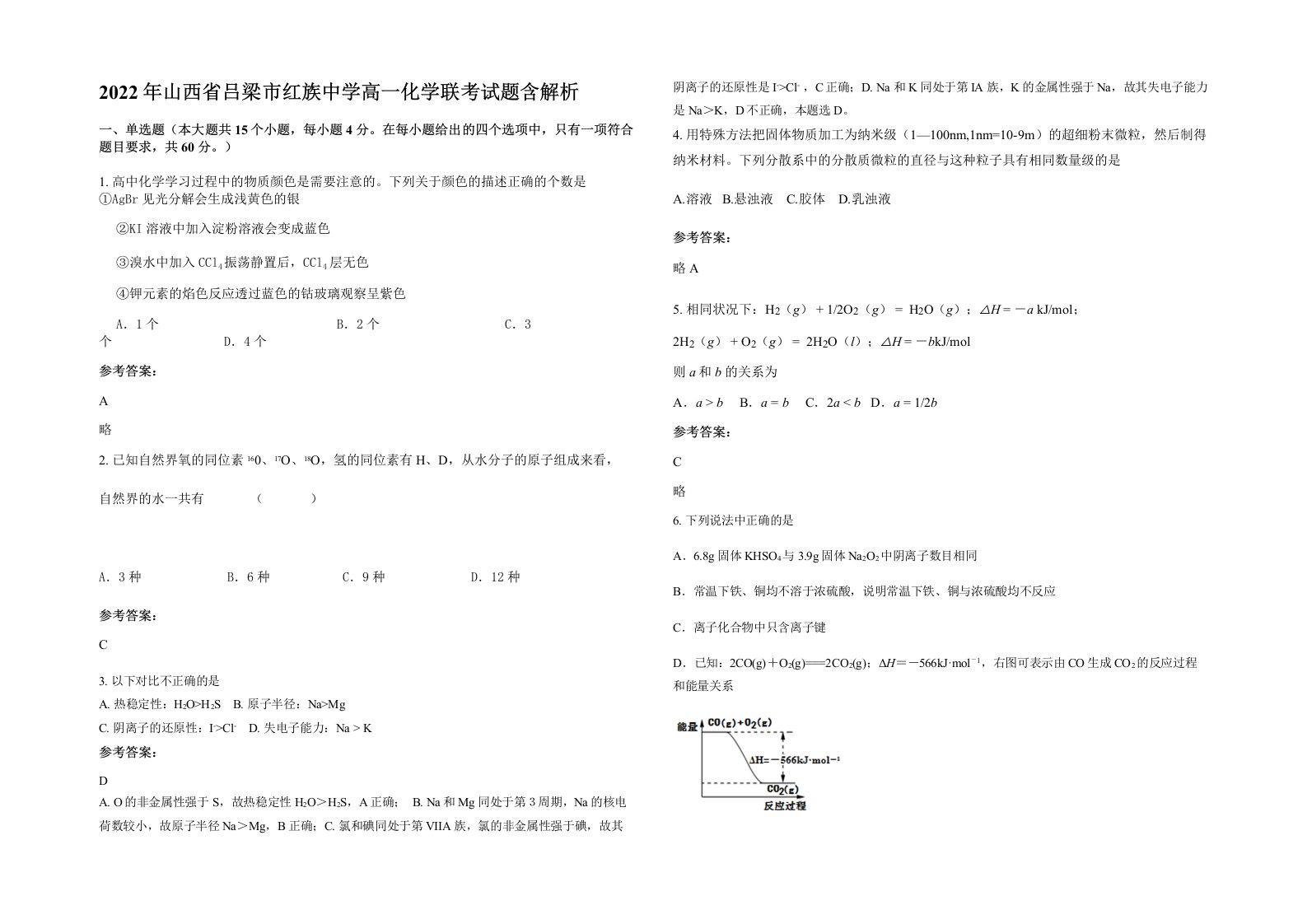 2022年山西省吕梁市红族中学高一化学联考试题含解析