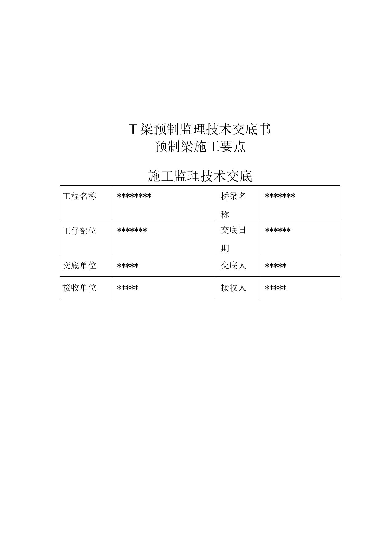 T梁预制施工监理要点