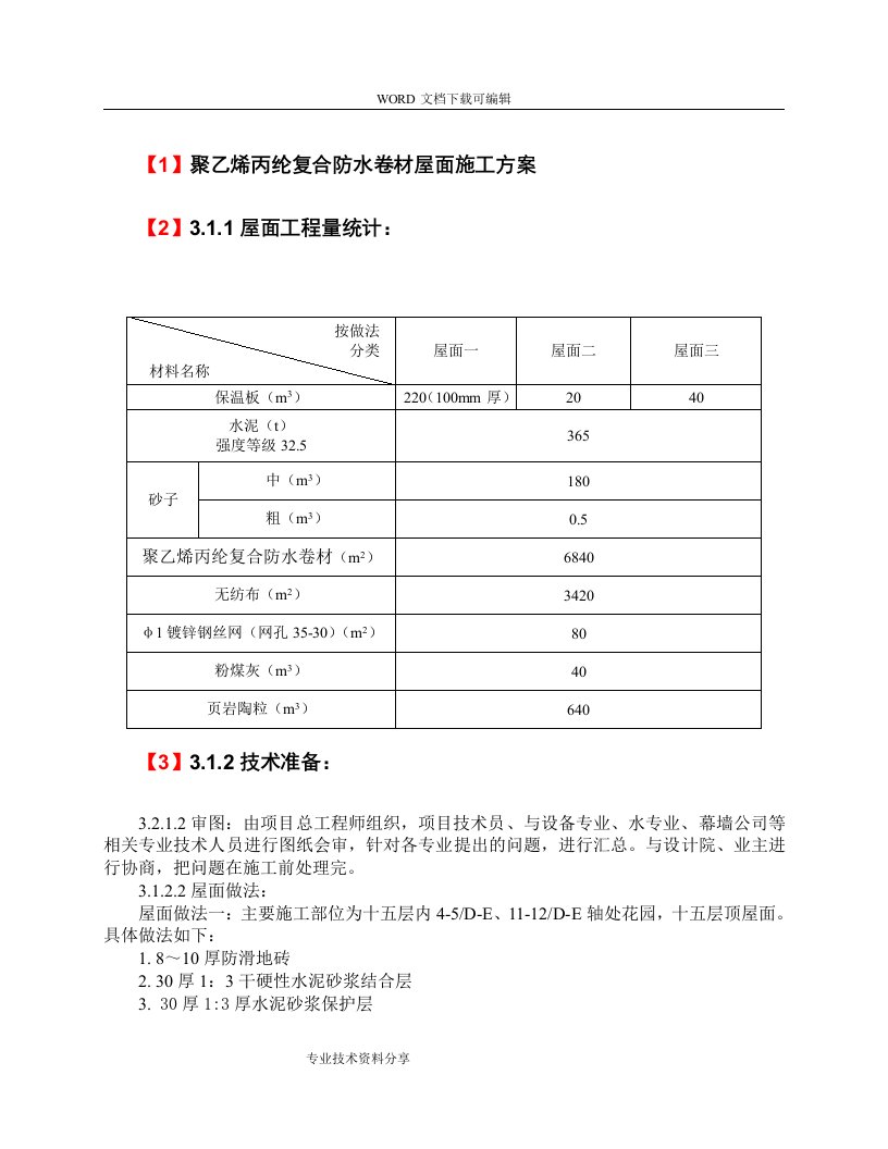 聚乙烯丙纶复合防水卷材屋面施工组织设计方案