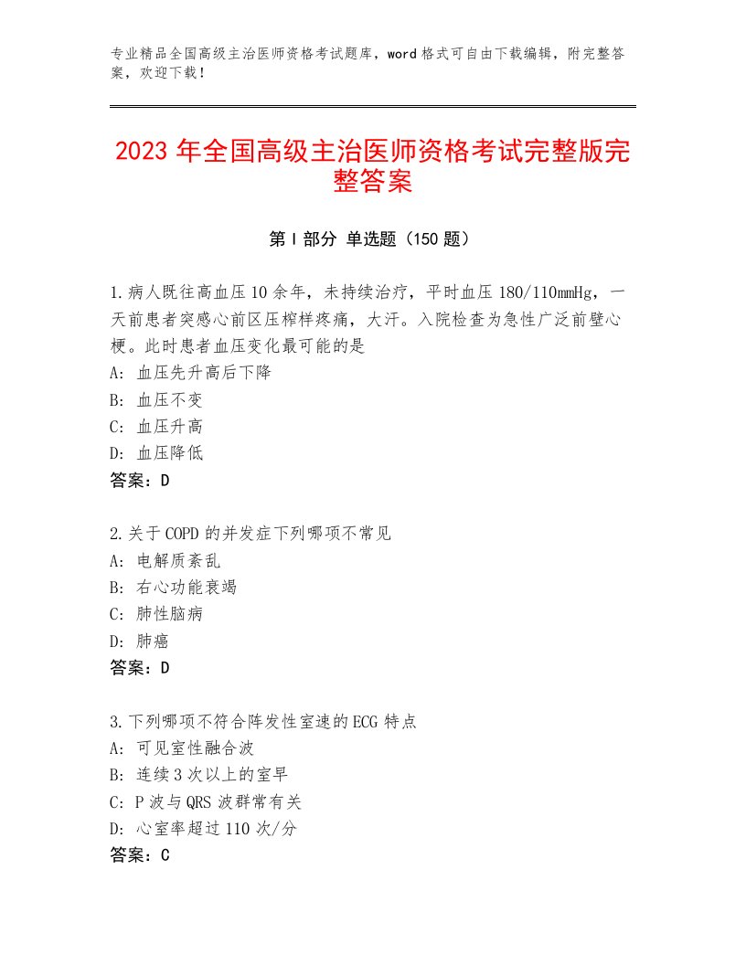 2023年全国高级主治医师资格考试及答案免费