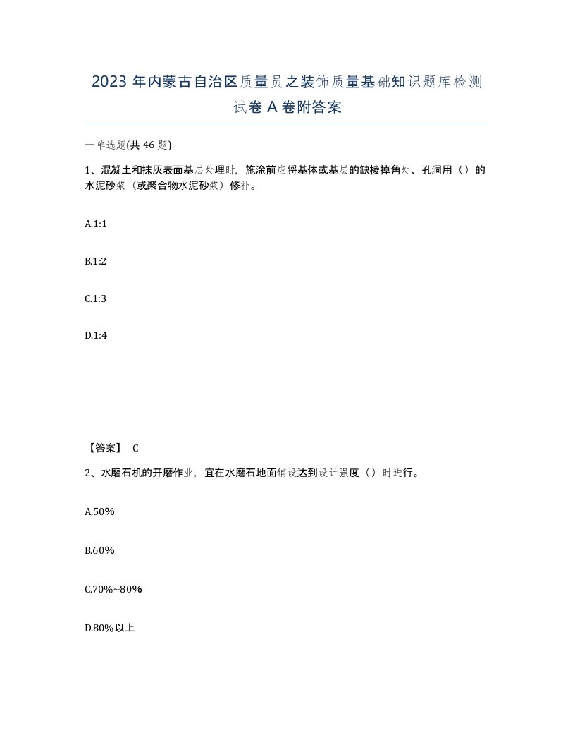 2023年内蒙古自治区质量员之装饰质量基础知识题库检测试卷A卷附答案