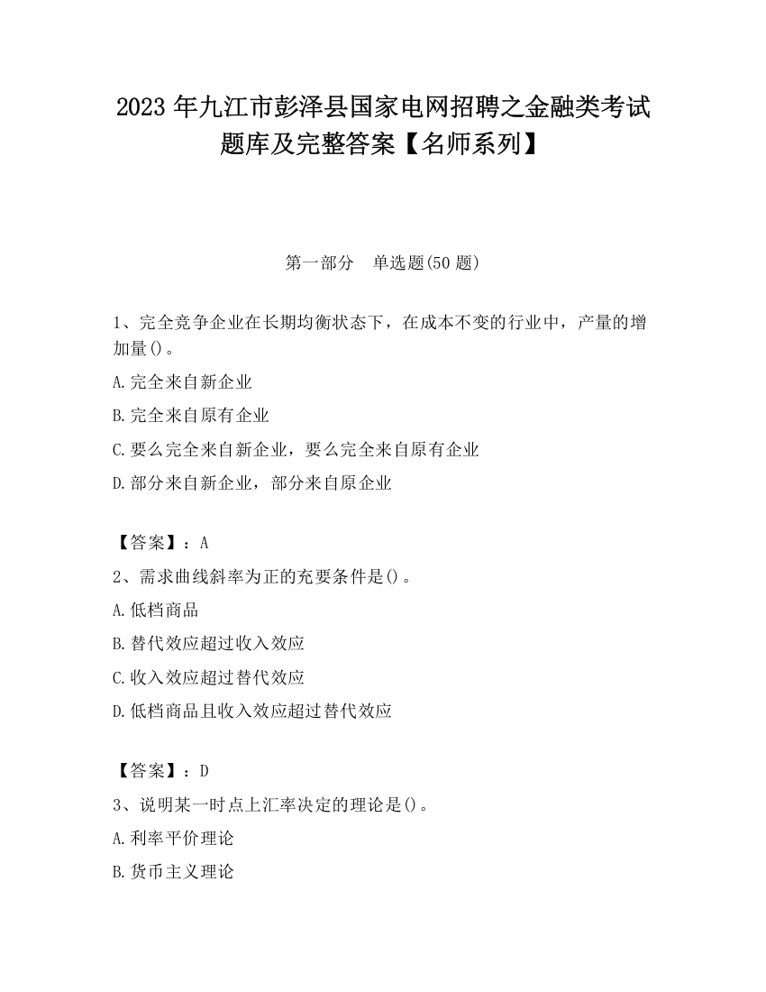 2023年九江市彭泽县国家电网招聘之金融类考试题库及完整答案【名师系列】