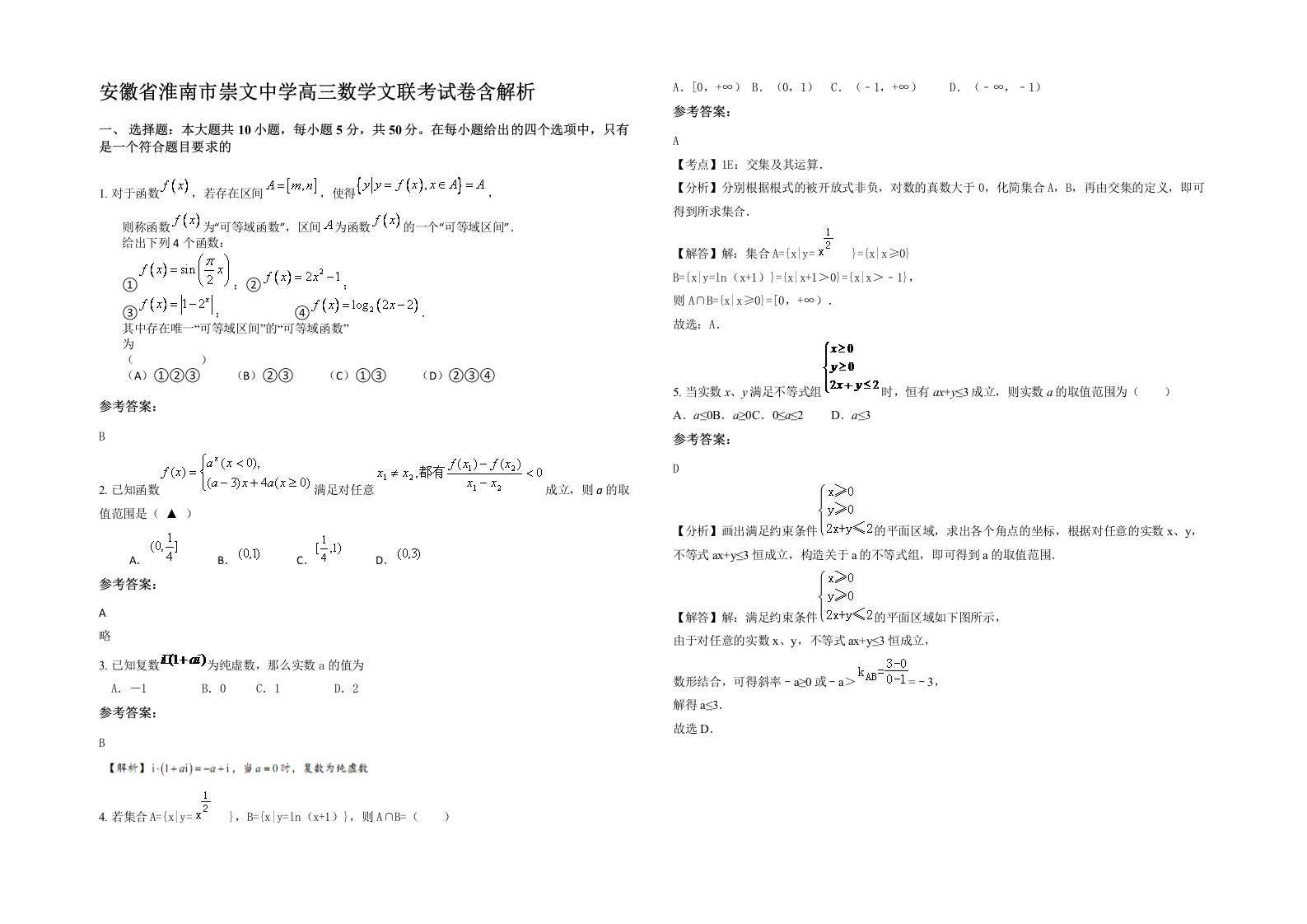 安徽省淮南市崇文中学高三数学文联考试卷含解析