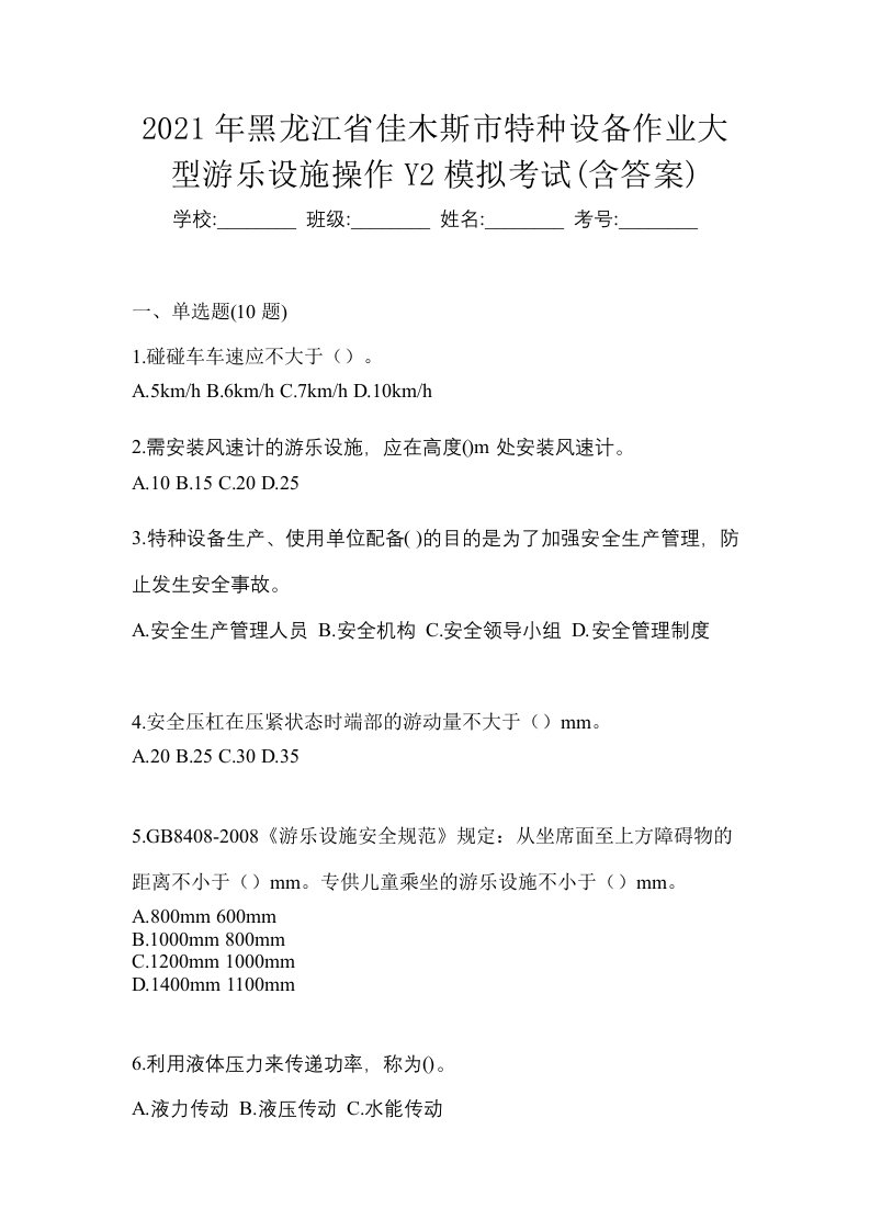 2021年黑龙江省佳木斯市特种设备作业大型游乐设施操作Y2模拟考试含答案