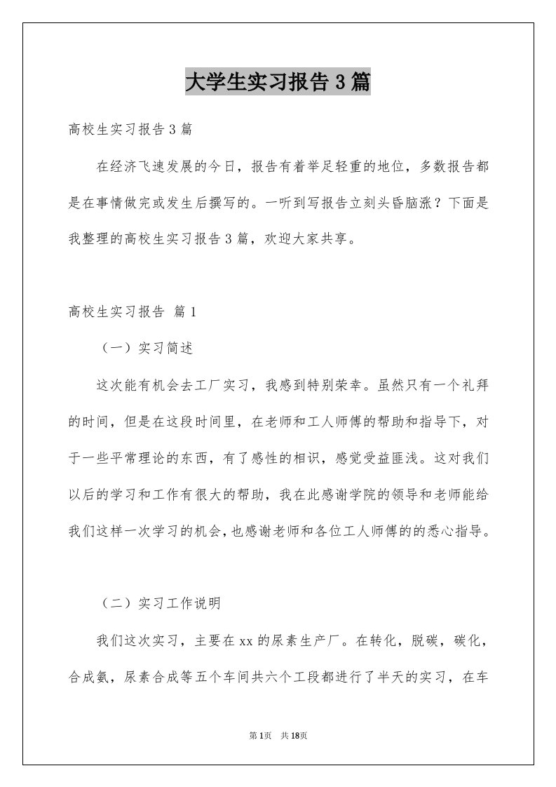 大学生实习报告3篇例文3