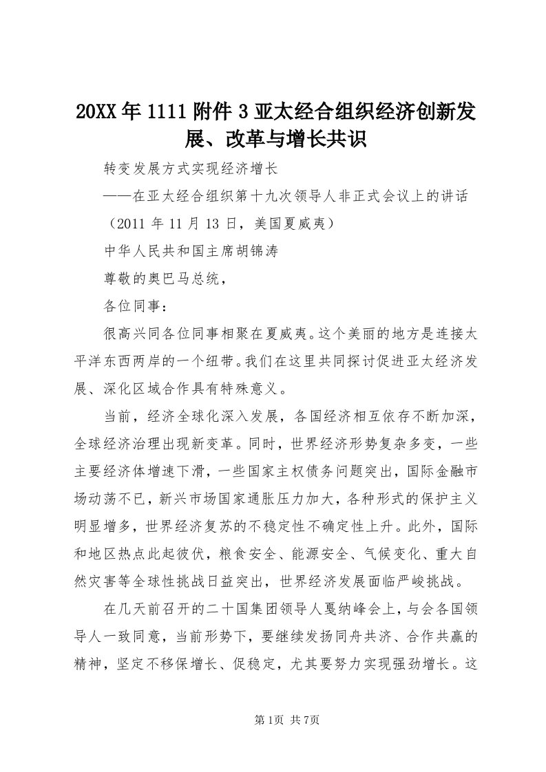 4某年附件3亚太经合组织经济创新发展、改革与增长共识