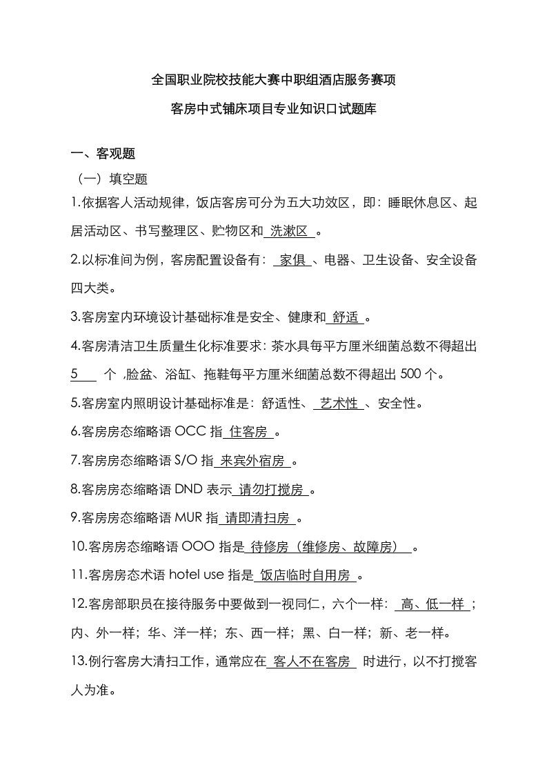 2021年全国职业院校技能大赛中职组酒店服务赛项客房中式铺床项目专业知识口试题库