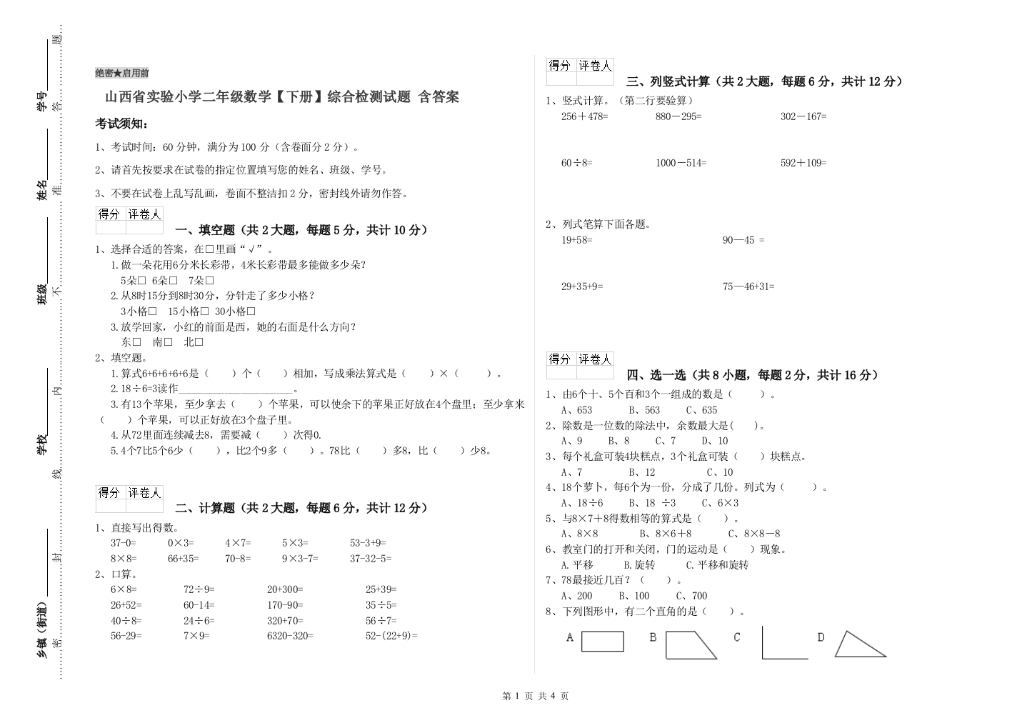 山西省实验小学二年级数学【下册】综合检测试题-含答案