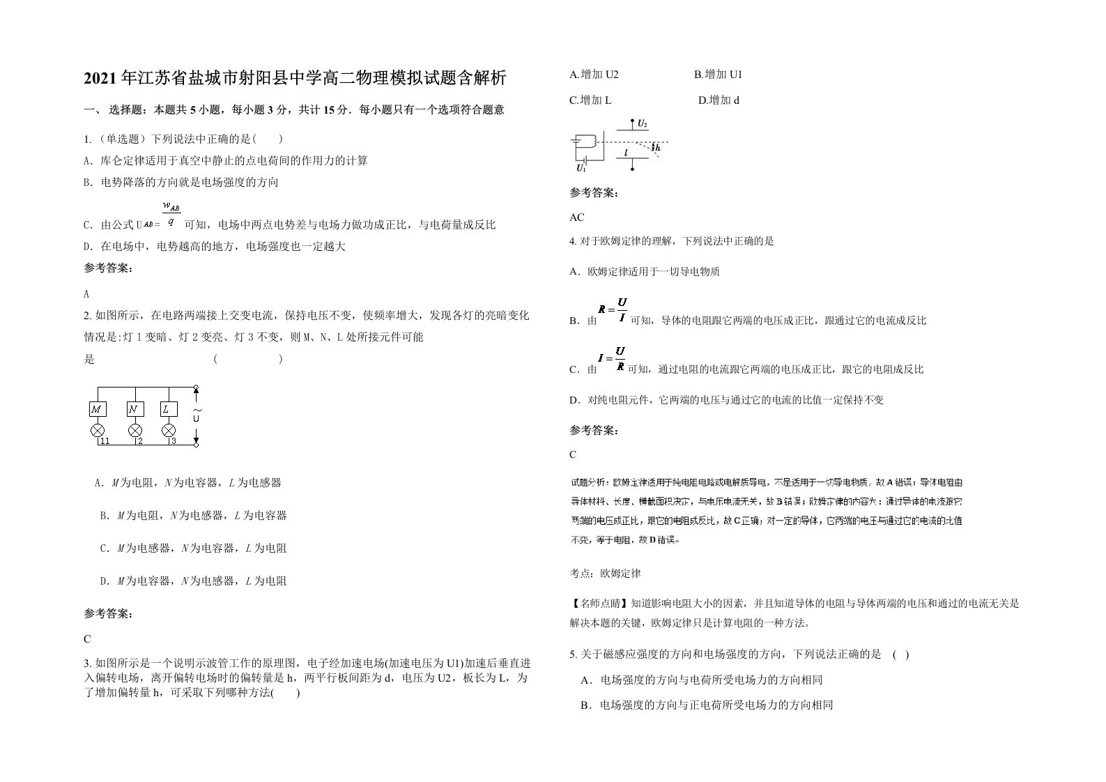 2021年江苏省盐城市射阳县中学高二物理模拟试题含解析