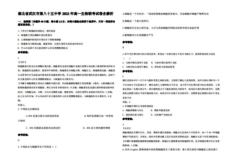 湖北省武汉市第八十五中学2021年高一生物联考试卷含解析