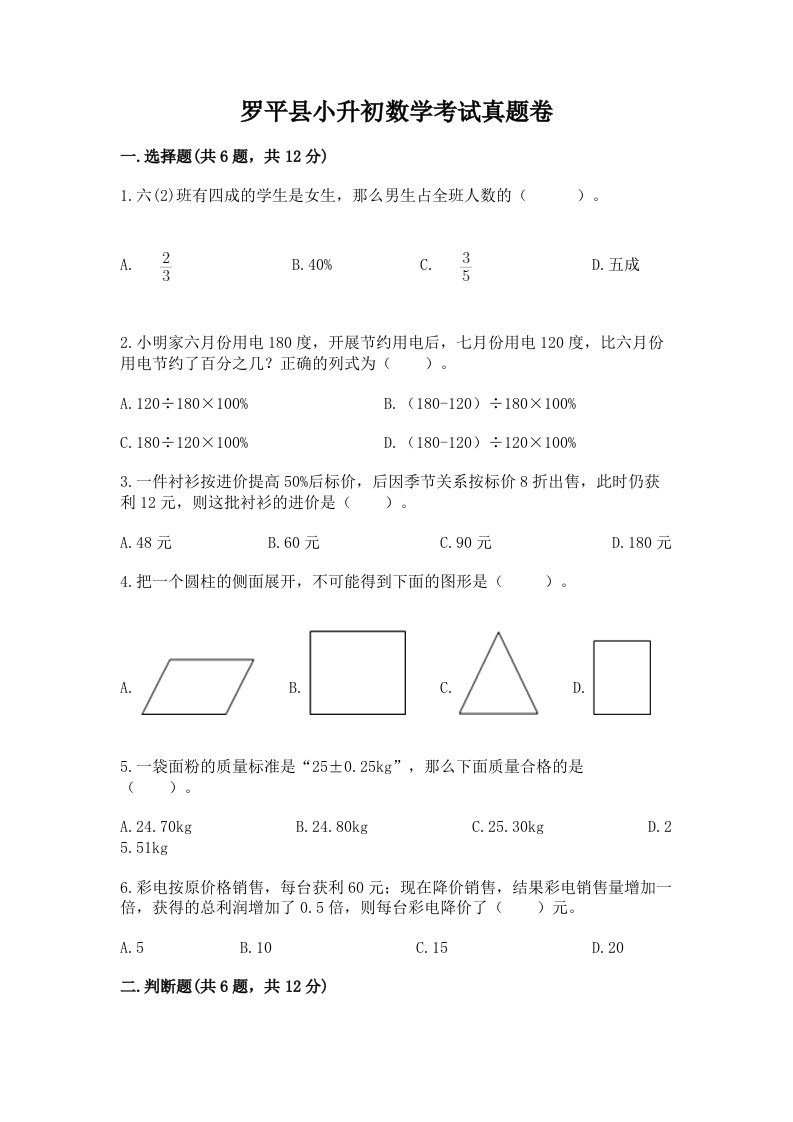 罗平县小升初数学考试真题卷新版