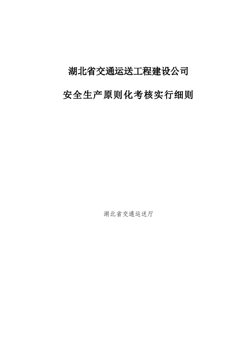 湖北省交通运输工程建设企业安全标准化考评实施细则