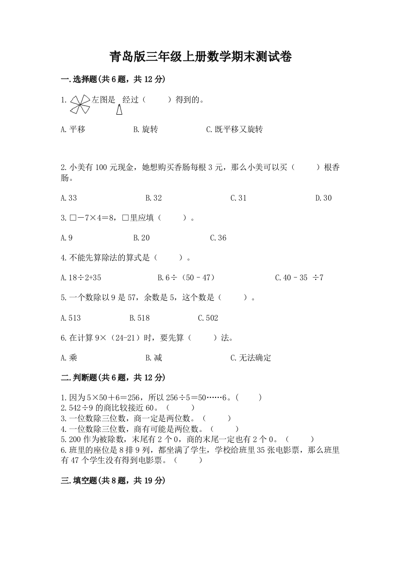 青岛版三年级上册数学期末测试卷含答案【夺分金卷】