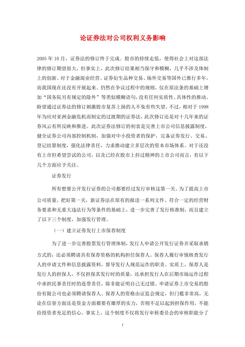 精编论证券法对公司权利义务影响