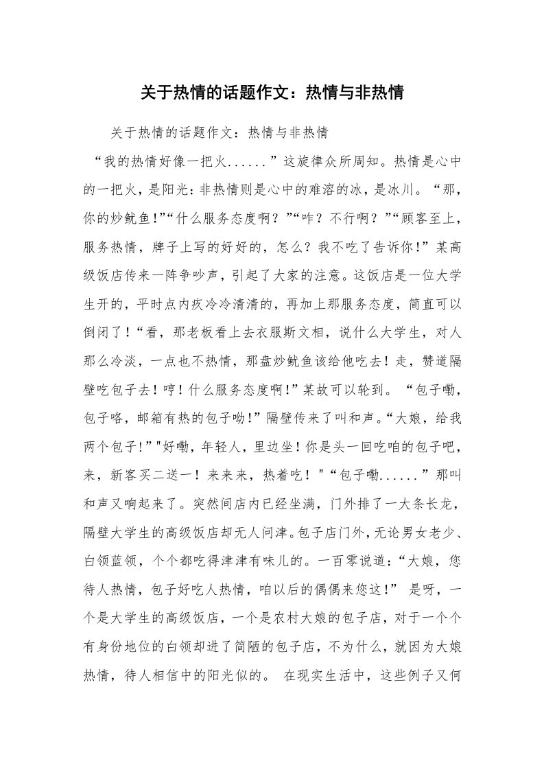 关于热情的话题作文：热情与非热情