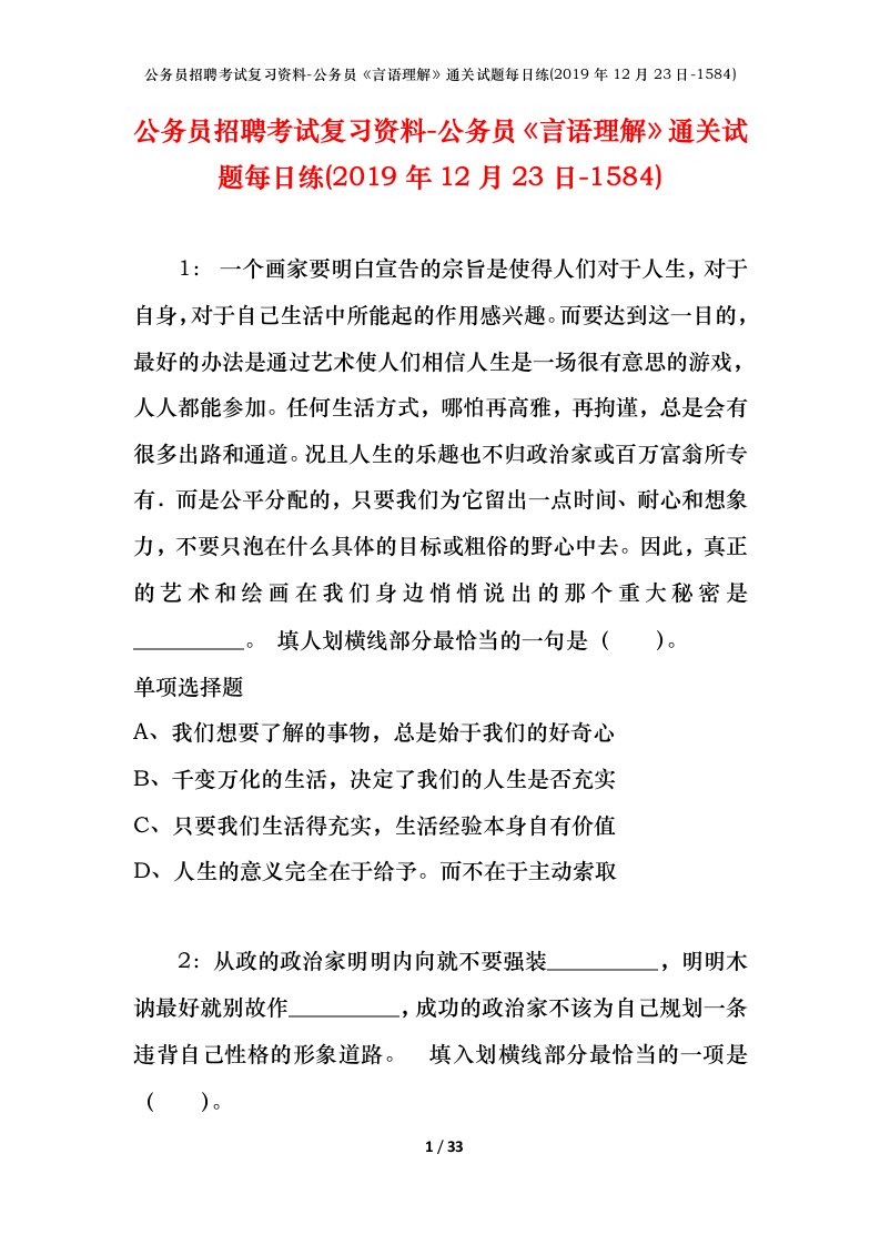 公务员招聘考试复习资料-公务员言语理解通关试题每日练2019年12月23日-1584