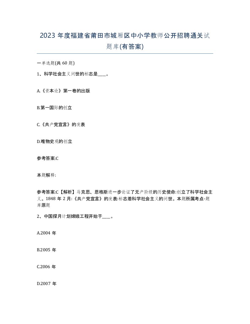 2023年度福建省莆田市城厢区中小学教师公开招聘通关试题库有答案