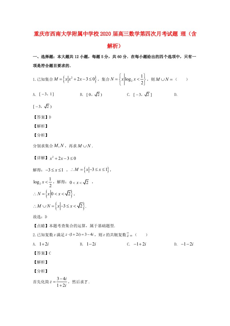 重庆市西南大学附属中学校2020届高三数学第四次月考试题理含解析