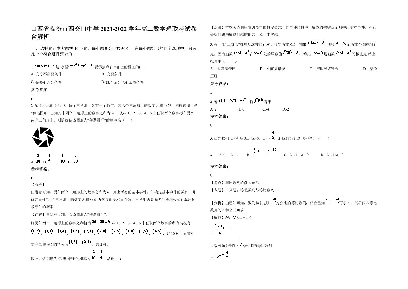 山西省临汾市西交口中学2021-2022学年高二数学理联考试卷含解析