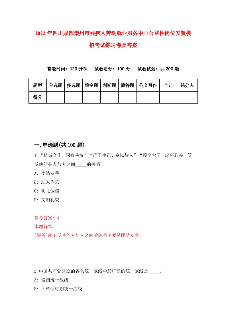 2022年四川成都崇州市残疾人劳动就业服务中心公益性岗位安置模拟考试练习卷及答案第4次