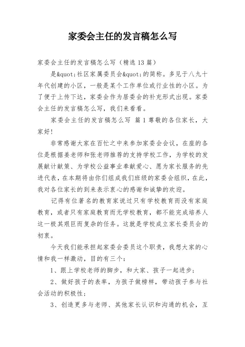 家委会主任的发言稿怎么写