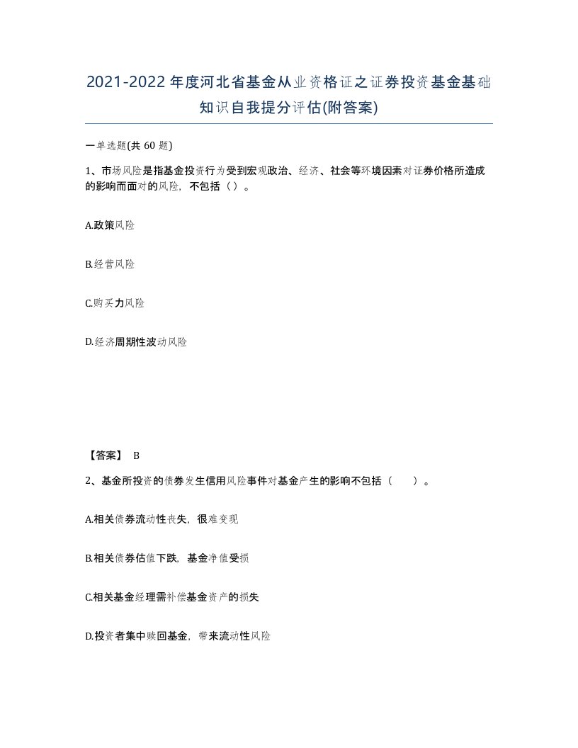 2021-2022年度河北省基金从业资格证之证券投资基金基础知识自我提分评估附答案