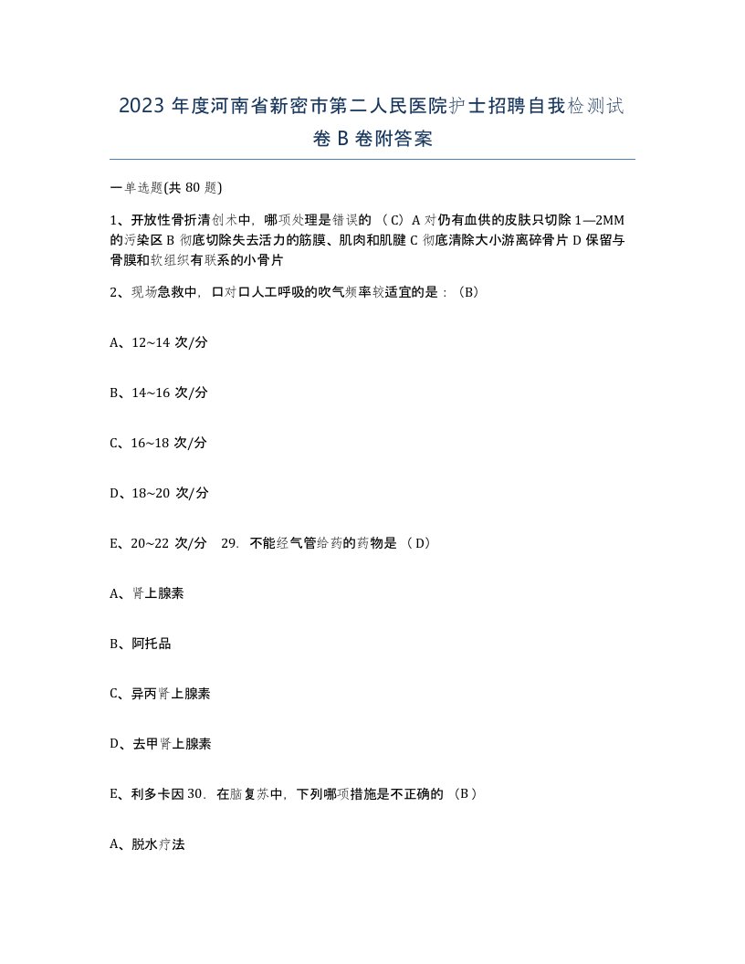 2023年度河南省新密市第二人民医院护士招聘自我检测试卷B卷附答案