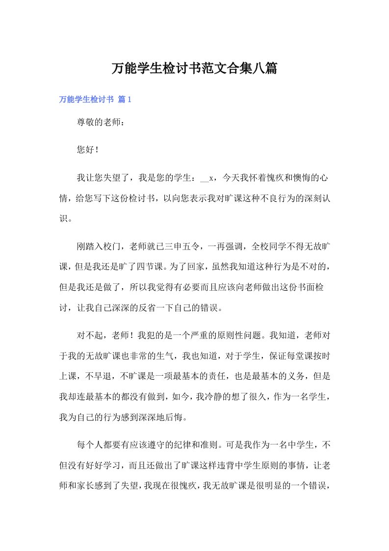 万能学生检讨书范文合集八篇